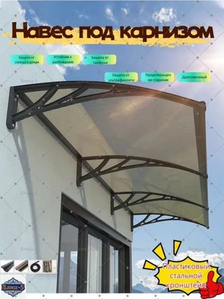 Козырек над крыльцом,80*120CM,Чёрный каркас коричневые панели.