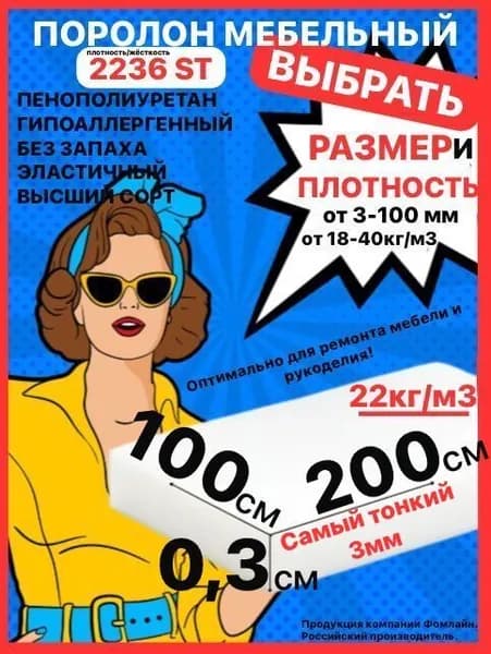 Поролон мебельный, 3х1000х2000 мм ST 2236, пенополиуретан, мебельный наполнитель, 3 мм