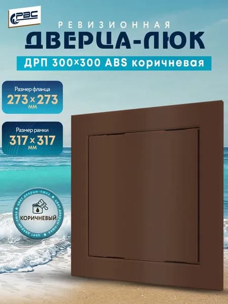 Люк ревизионный пластиковый ДРП 300х300 ABS коричневый