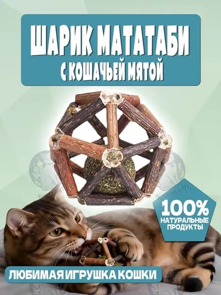 Игрушка для кошек / шарик с кошачьей мятой