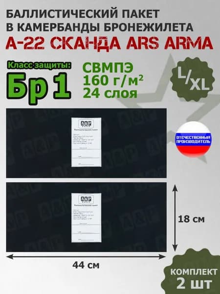Баллистические пакеты в камербанды бронежилета А-22 Сканда Ars Arma (размер L/XL). 44x18 см. Класс защитной структуры Бр 1.