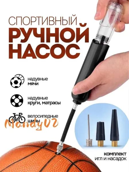 Ручной насос для мячей с иглой и насадками, черный, 15.5х3 см.