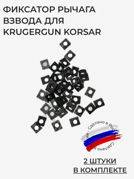 Фиксатор рычага взвода для Krugergun Korsar, 2 штуки в комплекте