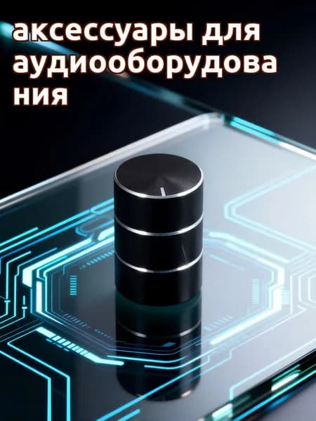 Комплект из 4 прочных черных алюминиево-пластиковых кнопок громкости для домашнего усилителя