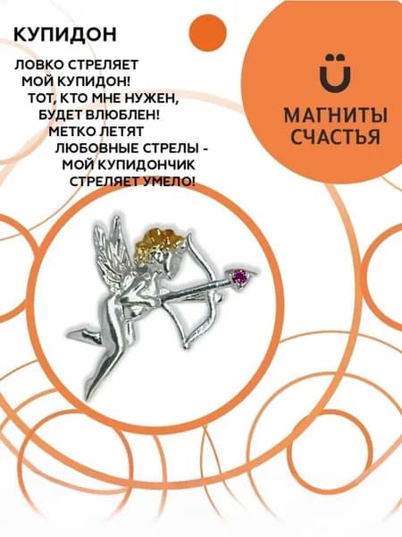 Магниты Счастья, талисман "Купидон" из серебра 925 пробы