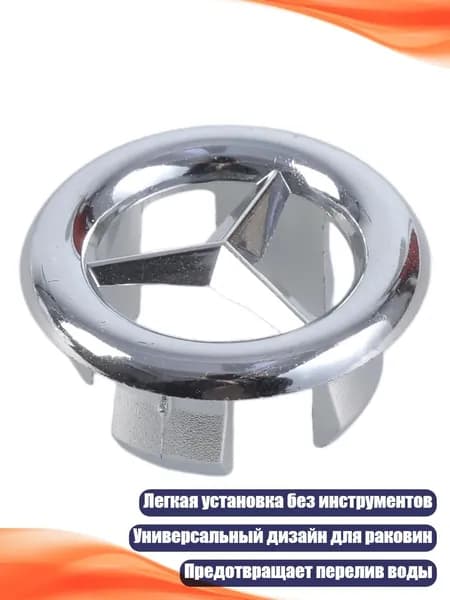 4 шт. заглушки для перелива раковины, хромированные пластиковые, - Кольцо Мерседес