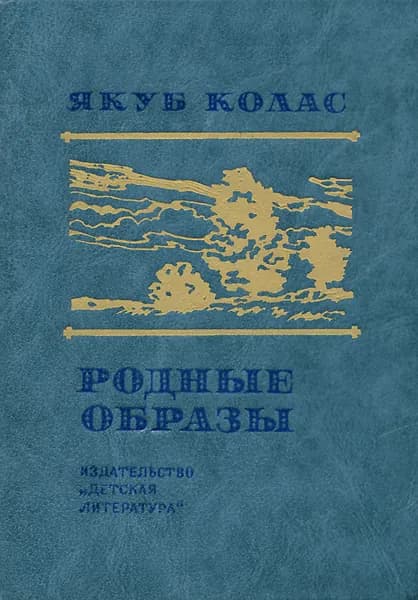 Родные образы | Колас Якуб