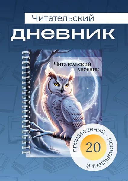 Сочиняй мечты Дневник читательский A5, листов: 40