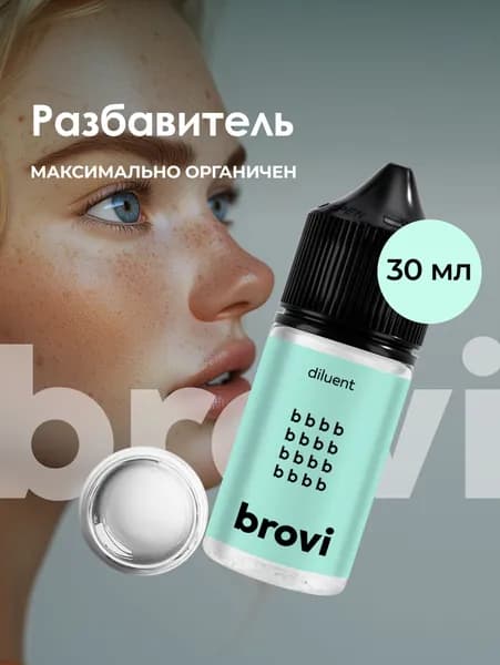 Разбавитель пигментов для татуажа и перманентного макияжа brovi 30 мл