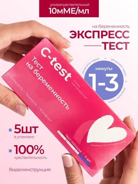 Тест на беременность набор С-test, 5 шт