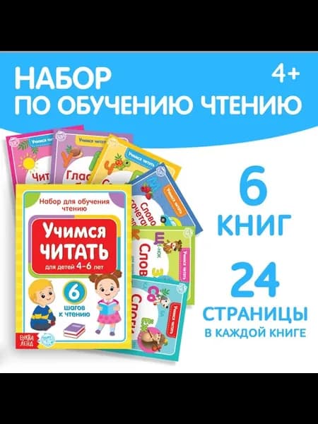 Книги «Учимся читать», набор "обучение чтению"