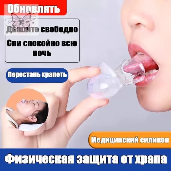 Чехол для языка против храпа, антихрап, фиксатор языка, для спокойного сна и тишины, медицинский силикон, 1 шт.1