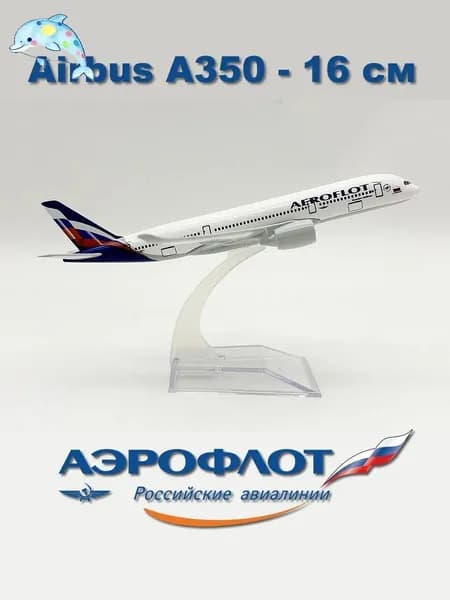 Металлическая модель самолета Airbus A350, 16 см