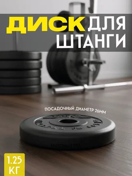 Диск обрезиненный - 1,25 кг D26