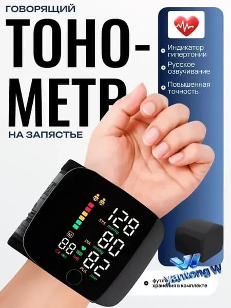 Тонометр автоматический; Тонометр на запястье; Русская голосовая озвучка;