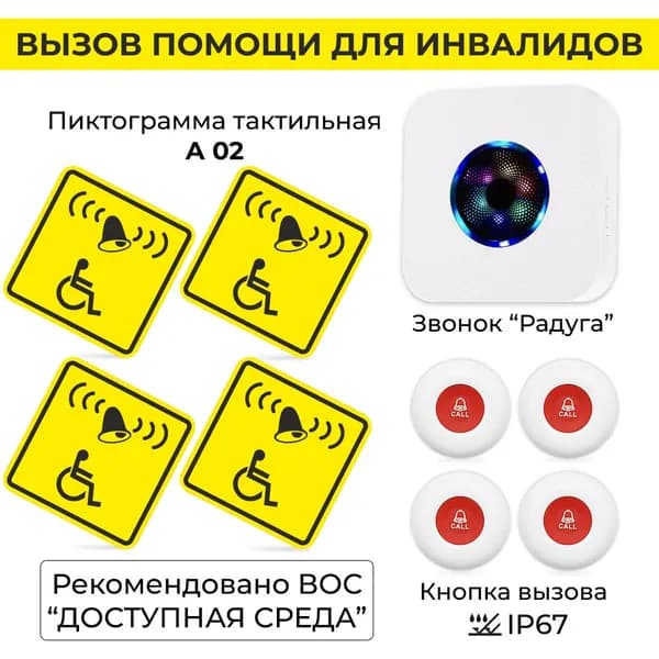 Система оповещения: тактильная табличка, кнопка вызова, звонок. ArhisPRO
