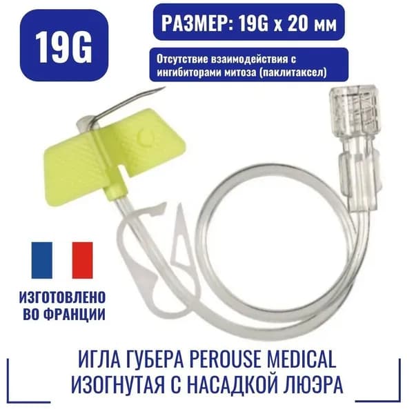 Игла Губера для порт систем Perouse Medical изогнутая с насадкой Люэра с зажимом и соединительной линией 19Gх20 мм (Франция)