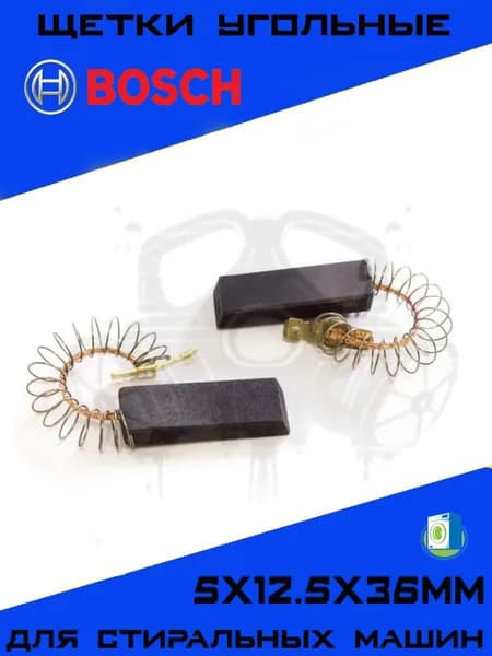 Щетки угольные для двигателя стиральной машины Bosch, Siemens 5х12.5х36мм, графитовые щётки Бош, комплект 2шт.