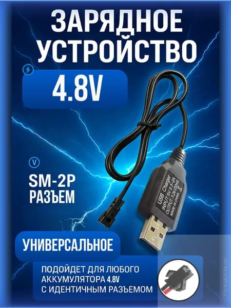 Зарядное устройство для аккумуляторов USB 4.8V, разъём SM-2P СМ-2Р YP 2(черный, темно-серый)