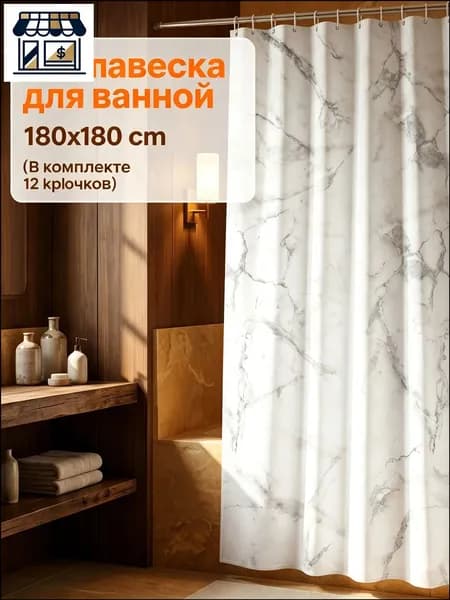 Штора для ванной полиэтиленовая, высота 180 см, ширина 180 см.