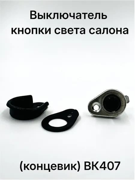 Выключатель дверной кнопки света салона (концевик) ВК407 подходит для 2101-2109, Нива