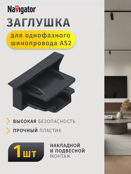Заглушка Navigator 95 622 для шинопровода AS2, черный, 1 шт.