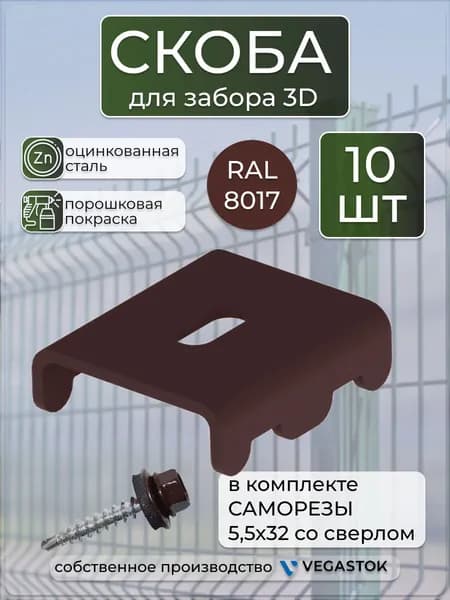 Крепление СКОБА для забора 3Д (паук, краб), для сварной сетки, 10шт, ral 8017, коричневый