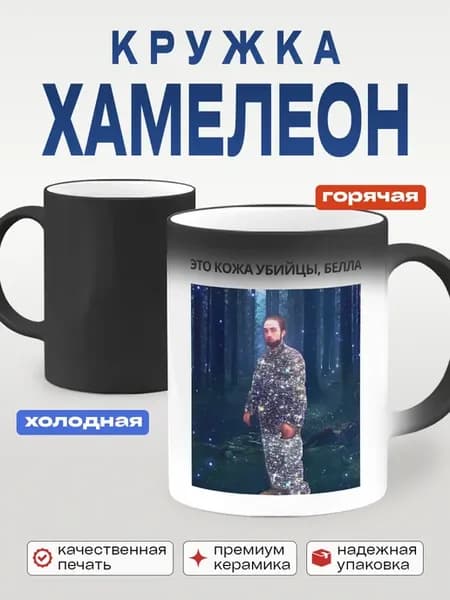 Кружка хамелеон мем Сумерки. Это кожа убийцы, Белла