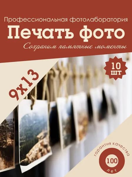 Печать фотографий 9х13 10шт