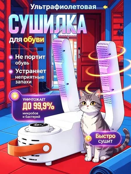 Сушилка для обуви электрическая с функцией устранения