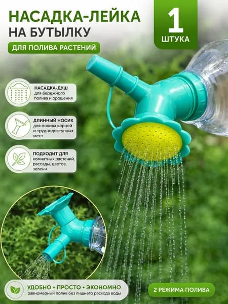 HONS MEDICAL Рассеиватель для садовой лейки, 1 л 1 шт