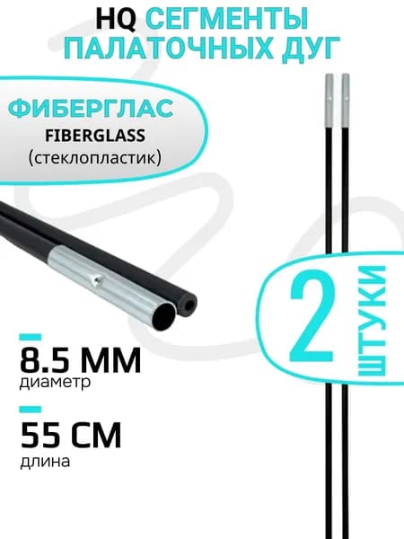 Сегменты дуг для палатки (8,5х550 мм, 2 шт., фиберглас)