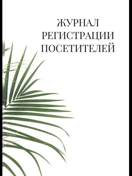 Журнал регистрации посетителей