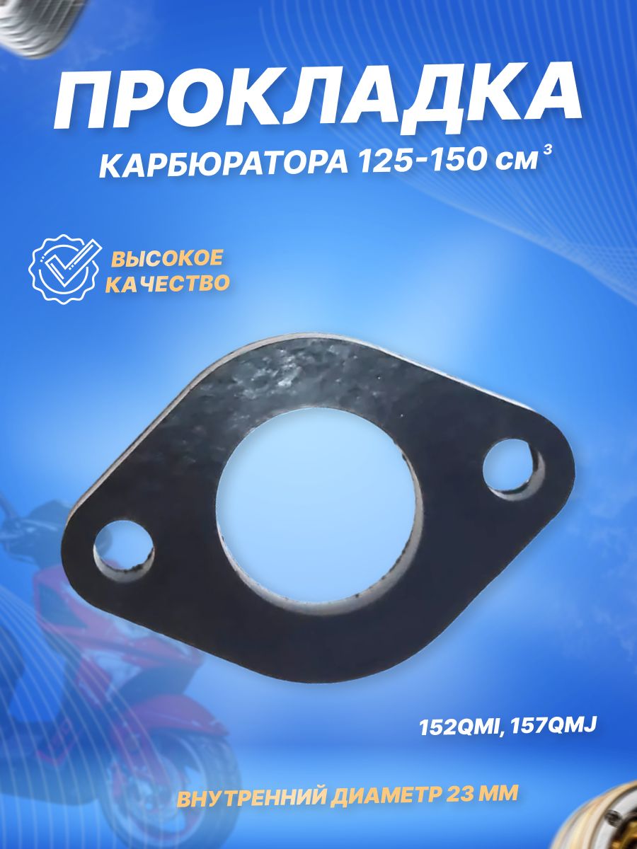 Прокладка карбюратора изоляционная 4T 152QMI, 157QMJ