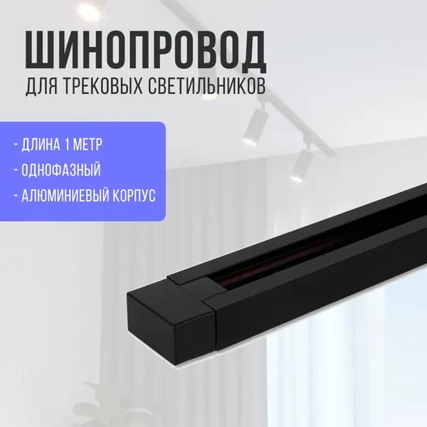 Шинопровод однофазный R-1B-TL 1м черный серии TOP-LINE IN HOME