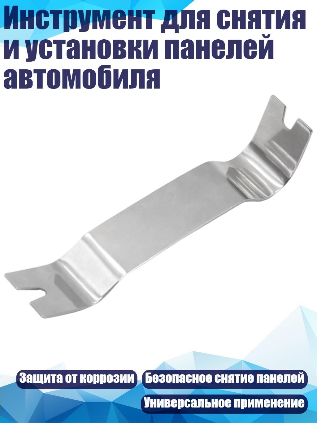 Инструмент для снятия и установки панелей автомобиля, - 6