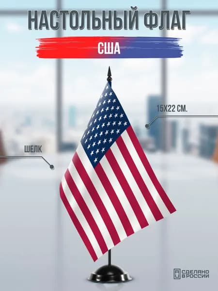 Настольный флаг США на подставке черной