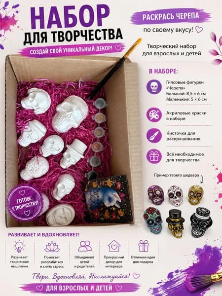 Набор для творчества черепа