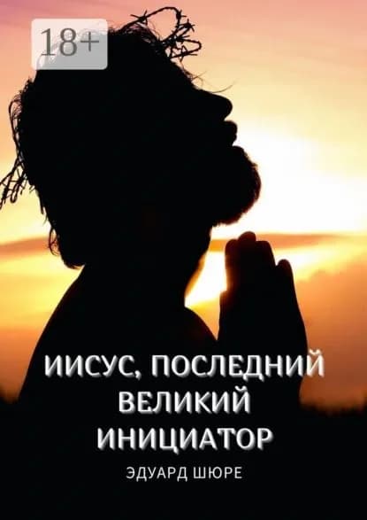 Иисус, последний Великий Инициатор | Шюре Эдуард | Электронная книга