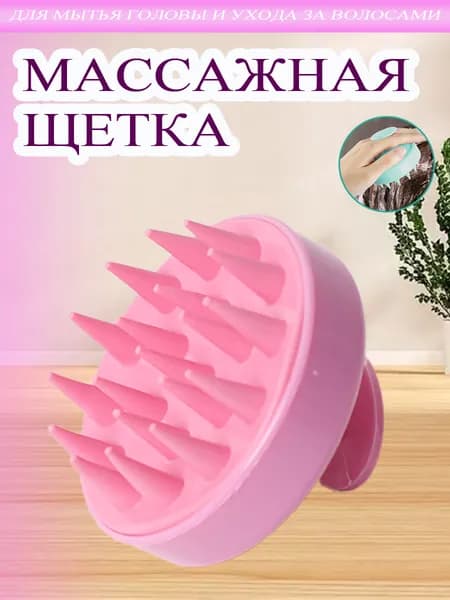 Щетка массажная для головы и мытья волос