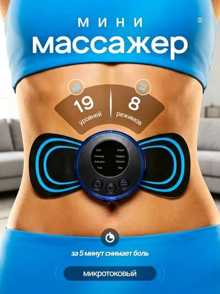 Микротоковый массажер стимулятор