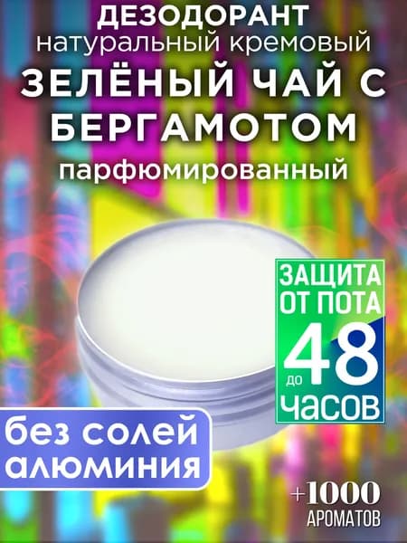 Зелёный чай с бергамотом - натуральный парфюмированный кремовый дезодорант Аурасо, для женщин и мужчин, унисекс