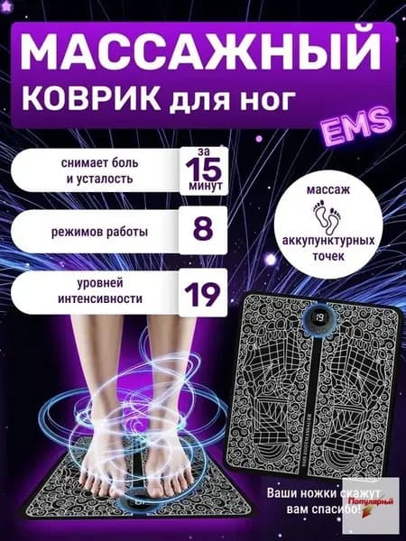 Массажер для ног электрический, коврик микротоковый, миостимулятор для стоп