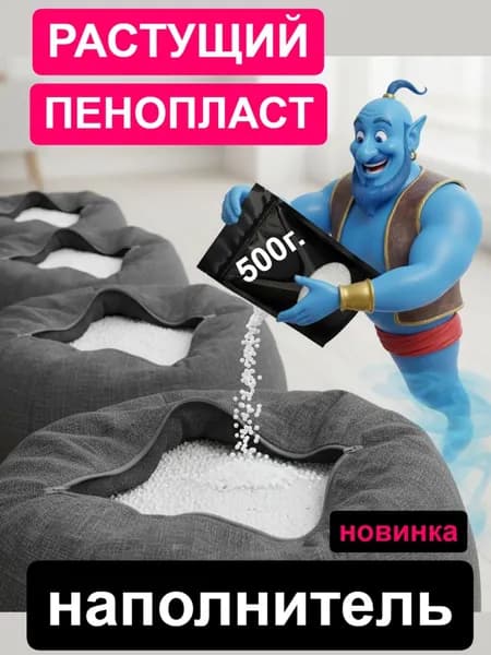 Наполнитель для кресла-мешка. Растущие гранулы. 500гр., 30л.