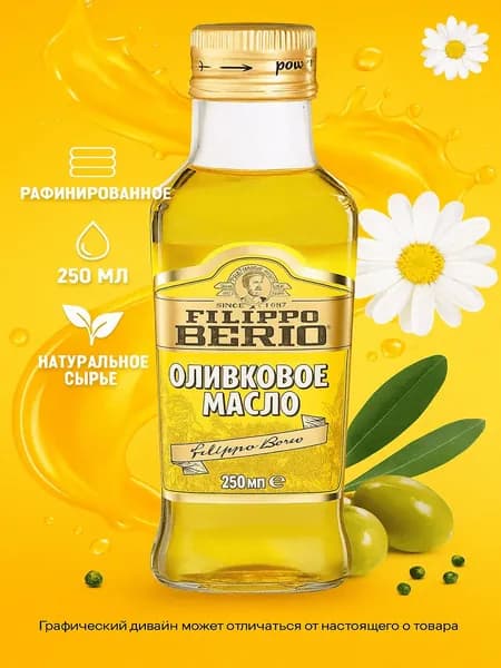 Масло оливковое FILIPPO BERIO рафинированное, 250мл