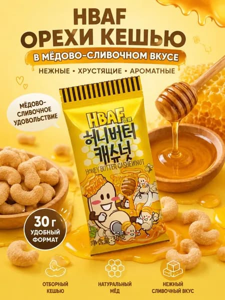 HBAF орехи кешью в мёдово-сливочном вкусе, 30 г
