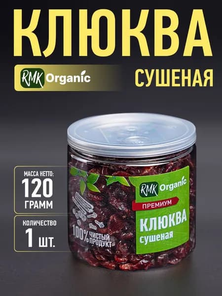 Клюква сушеная 120 гр.
