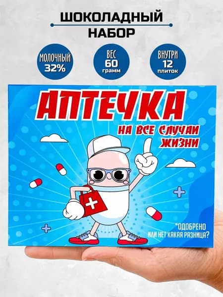 Подарочный сладкий набор Аптечка прикольный подарок для женщин и мужчин / сладкий бокс на день рождение или юбилей