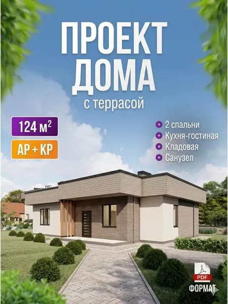 Проект одноэтажного дома с террасой из газобетона 124 м2