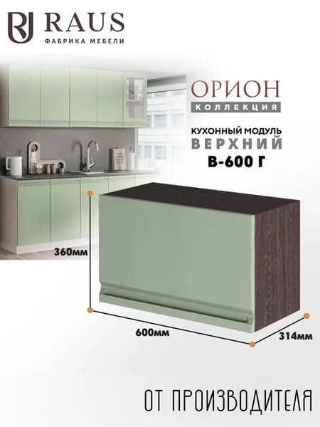 RAUS Кухонный модуль навесной горизонтальный 36.2*60*31.4 см Орион Велютто Фисташка/ Анкор темный